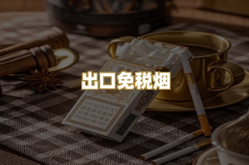 出口免税烟